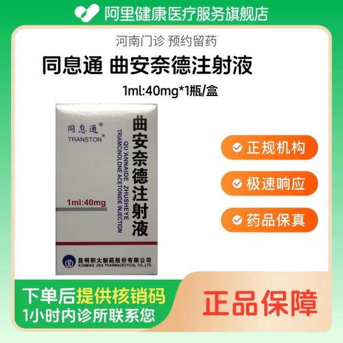 【同息通】曲安奈德注射液1ml:40mg*1瓶/盒（河南）诊所1小时内联系您