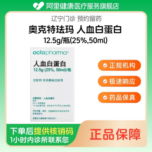 【奥克特珐玛】人血白蛋白（瑞典白）12.5g/瓶(25%,50ml)（辽宁）诊所1小时内联系您