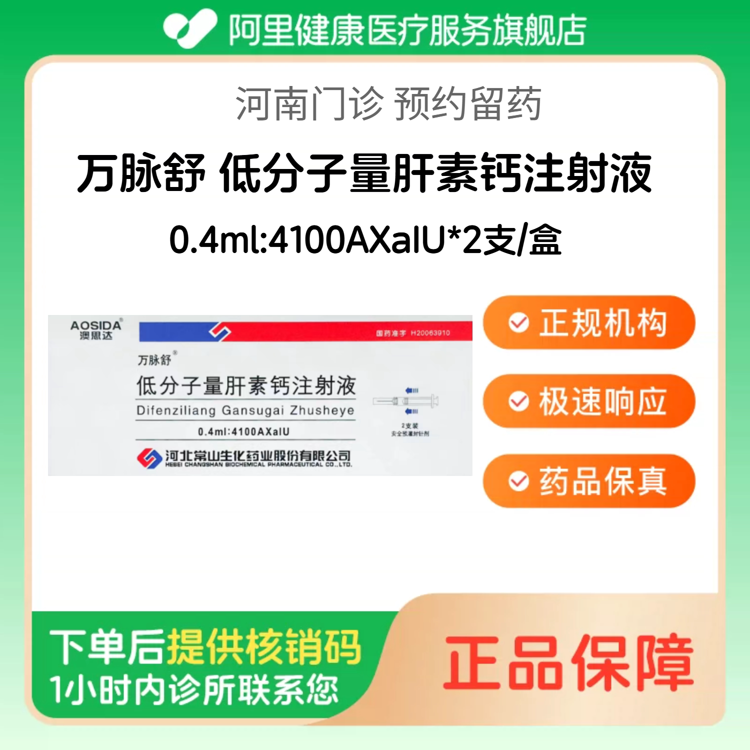 【万脉舒】低分子量肝素钙注射液0.4ml:4100AXaIU*2支/盒（河南）诊所1小时内联系您【挂号问诊取药服务】