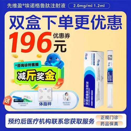 【先维盈】埃诺格鲁肽注射液2.0mg/ml,1.2ml(预填充注射笔) 拼团 诊所1小时内联系您
