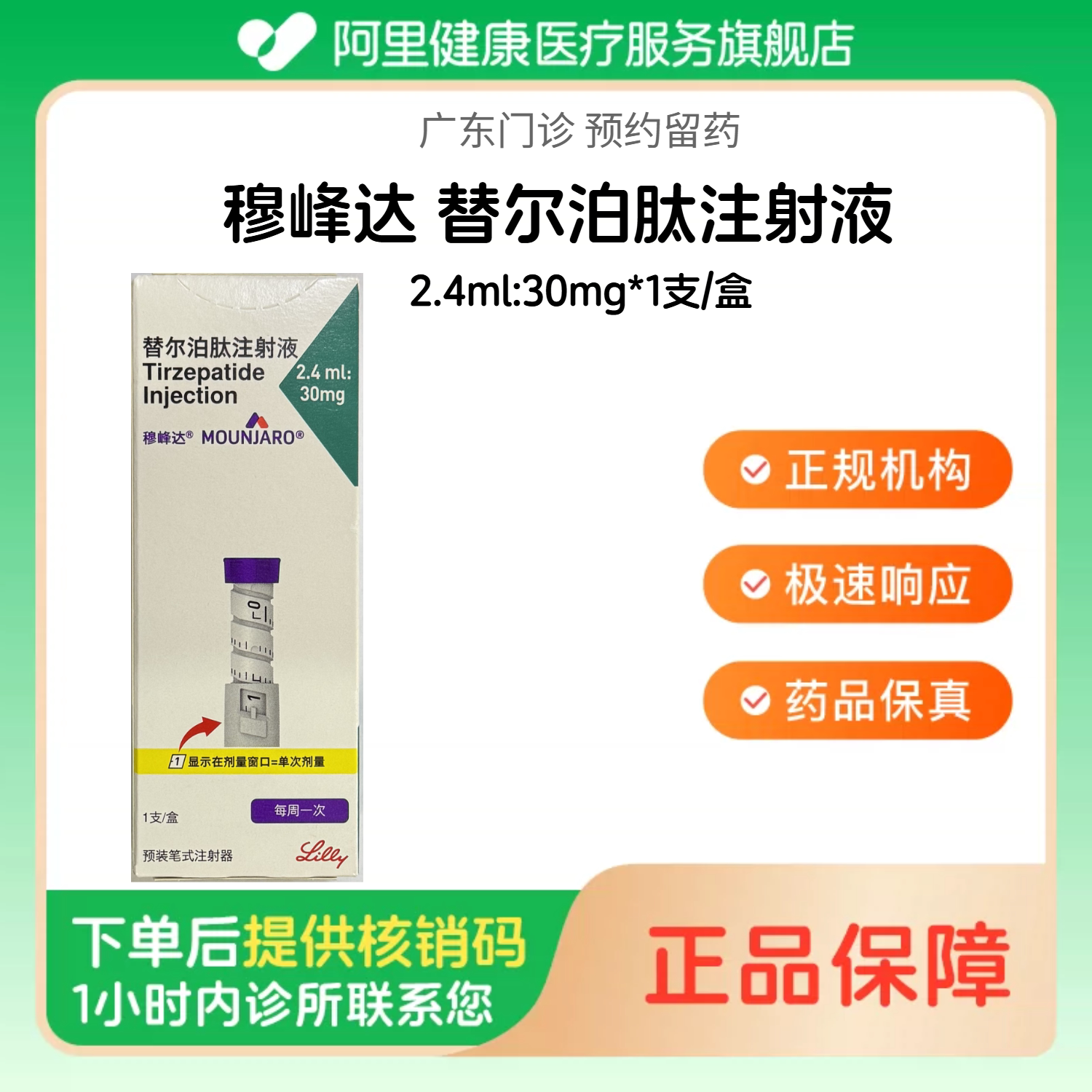 穆峰达【下单后联系诊所】替尔泊肽注射液2.4ml:30mg*1支/盒（广东）诊所1小时内联系您图片