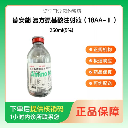 【德安能】复方氨基酸注射液（18AA-Ⅱ）250ml(5%)（辽宁）诊所1小时内联系您