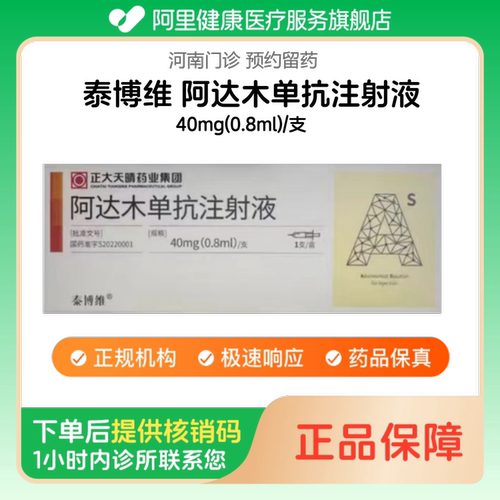 【泰博维】阿达木单抗注射液40mg(0.8ml)/支（河南）诊所1小时内联系您