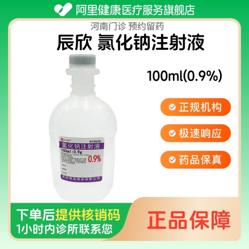 【辰欣】氯化钠注射液100ml(0.9%)（河南）诊所1小时内联系您