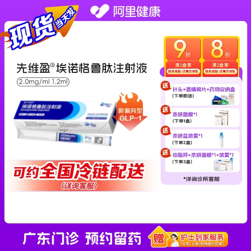 预约留药_埃诺格鲁肽注射液先维盈2.0mg/ml,1.2ml