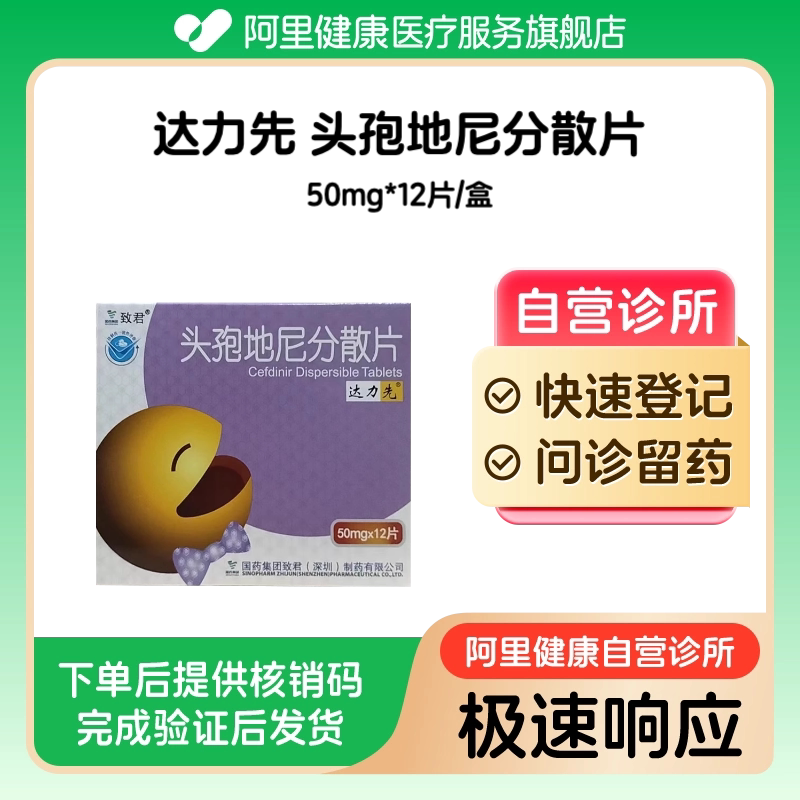 【达力先】头孢地尼分散片50mg*12片/盒（广东）诊所1小时内联系您【挂号问诊取药服务】