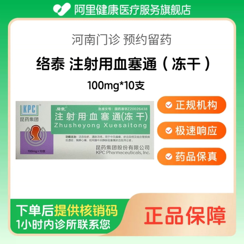 【络泰】注射用血塞通（冻干）100mg*10支（河南）诊所1小时内联系您