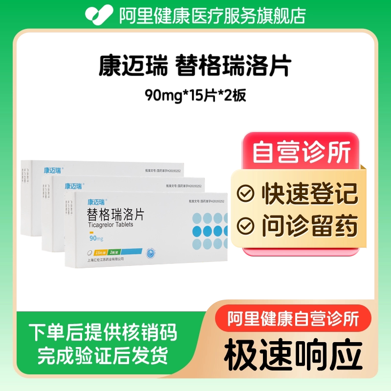 【3盒】康迈瑞替格瑞洛片90mg*15片*2板(广东)诊所1小时内联系您