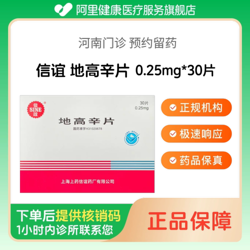 【信谊】地高辛片0.25mg*30片（河南）诊所1小时内联系您