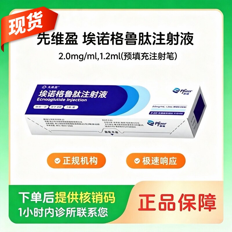 【先维盈】埃诺格鲁肽注射液2.0mg/ml,1.2ml(预填充注射笔)(广东)诊所1小时内联系您