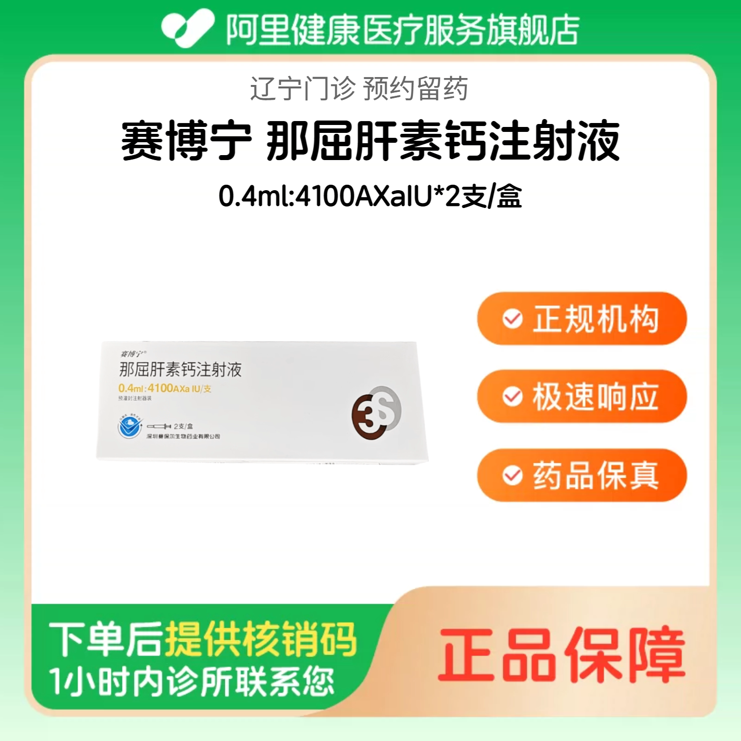 【赛博宁】那屈肝素钙注射液0.4ml:4100AXaIU*2支/盒（辽宁）诊所1小时内联系您【挂号问诊取药服务】