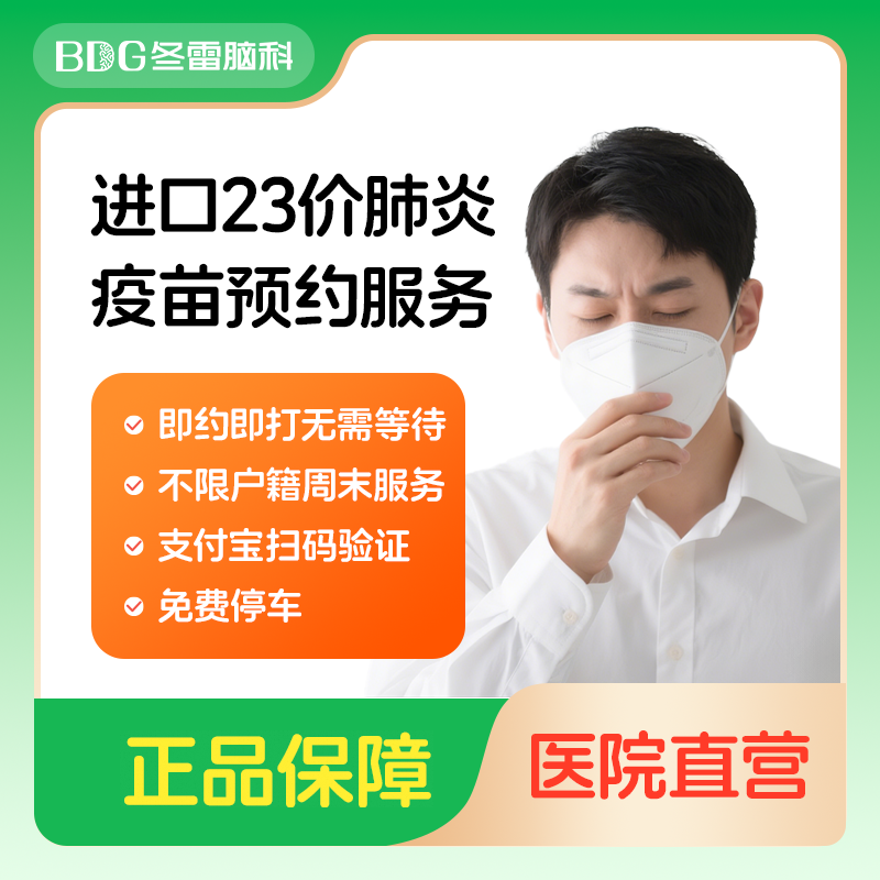 上海冬雷脑科医院进口23价肺炎疫苗单针预约接种服务