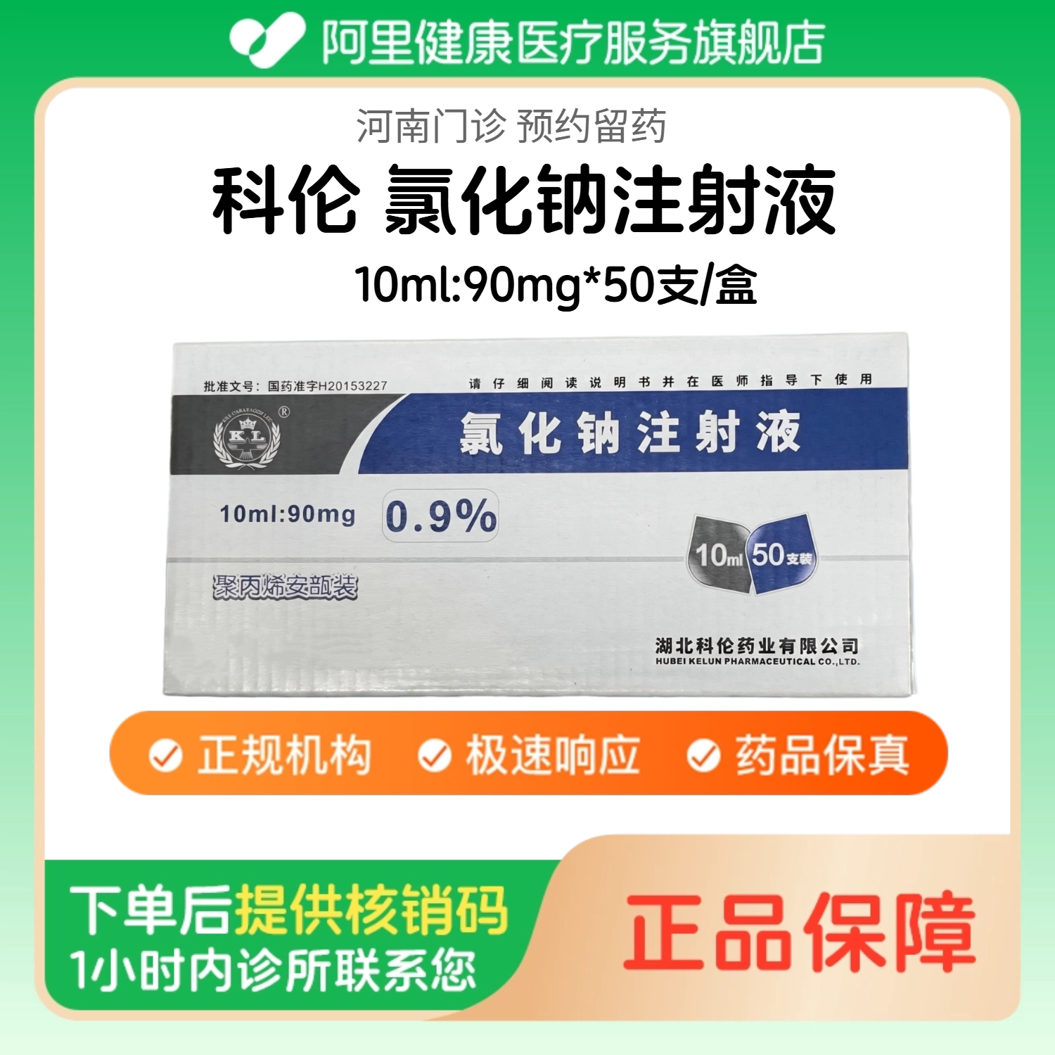 【科伦】氯化钠注射液10ml:90mg*50支/盒（河南）诊所1小时内联系您 人用 医用 国药准字图片