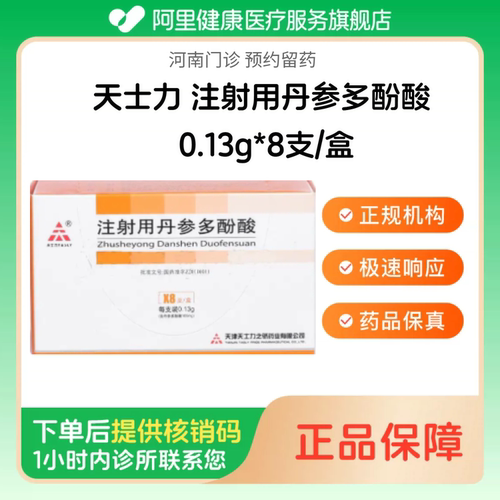 【天士力】注射用丹参多酚酸0.13g*8支/盒（河南）诊所1小时内联系您