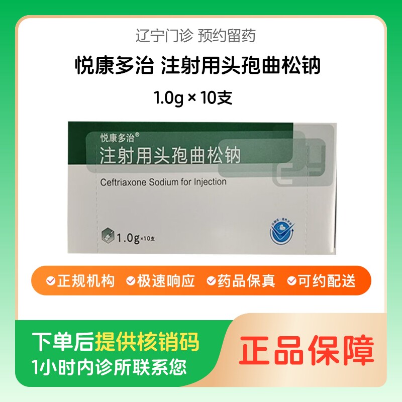 【悦康多治】注射用头孢曲松钠1.0g×10支（辽宁）诊所1小时内联系您【挂号问诊取药服务】