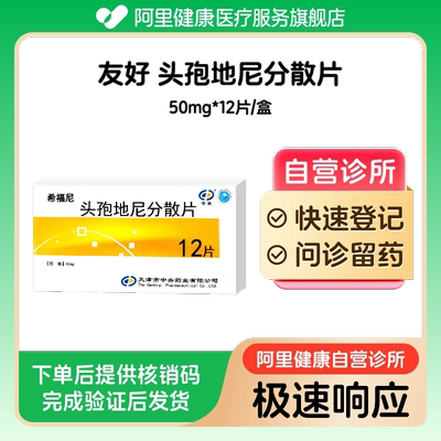 【友好】头孢地尼分散片50mg*12片/盒（广东）诊所1小时内联系您