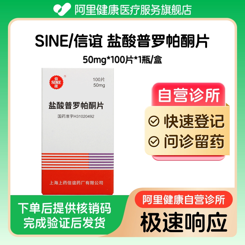 【SINE/信谊】盐酸普罗帕酮片50mg*100片*1瓶/盒（广东）诊所1小时内联系您