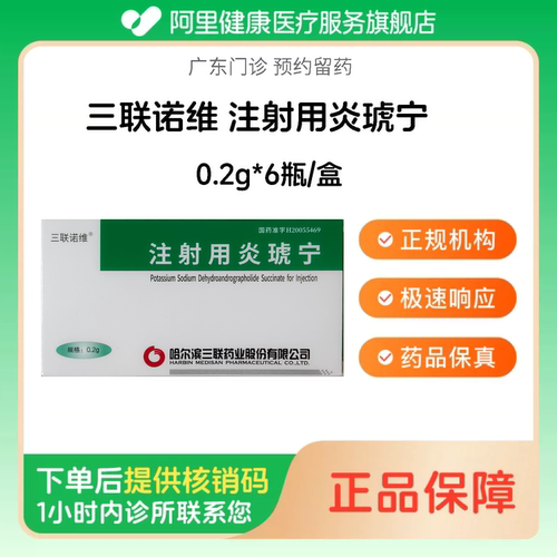 【三联诺维】注射用炎琥宁0.2g*6瓶/盒（广东）诊所1小时内联系您