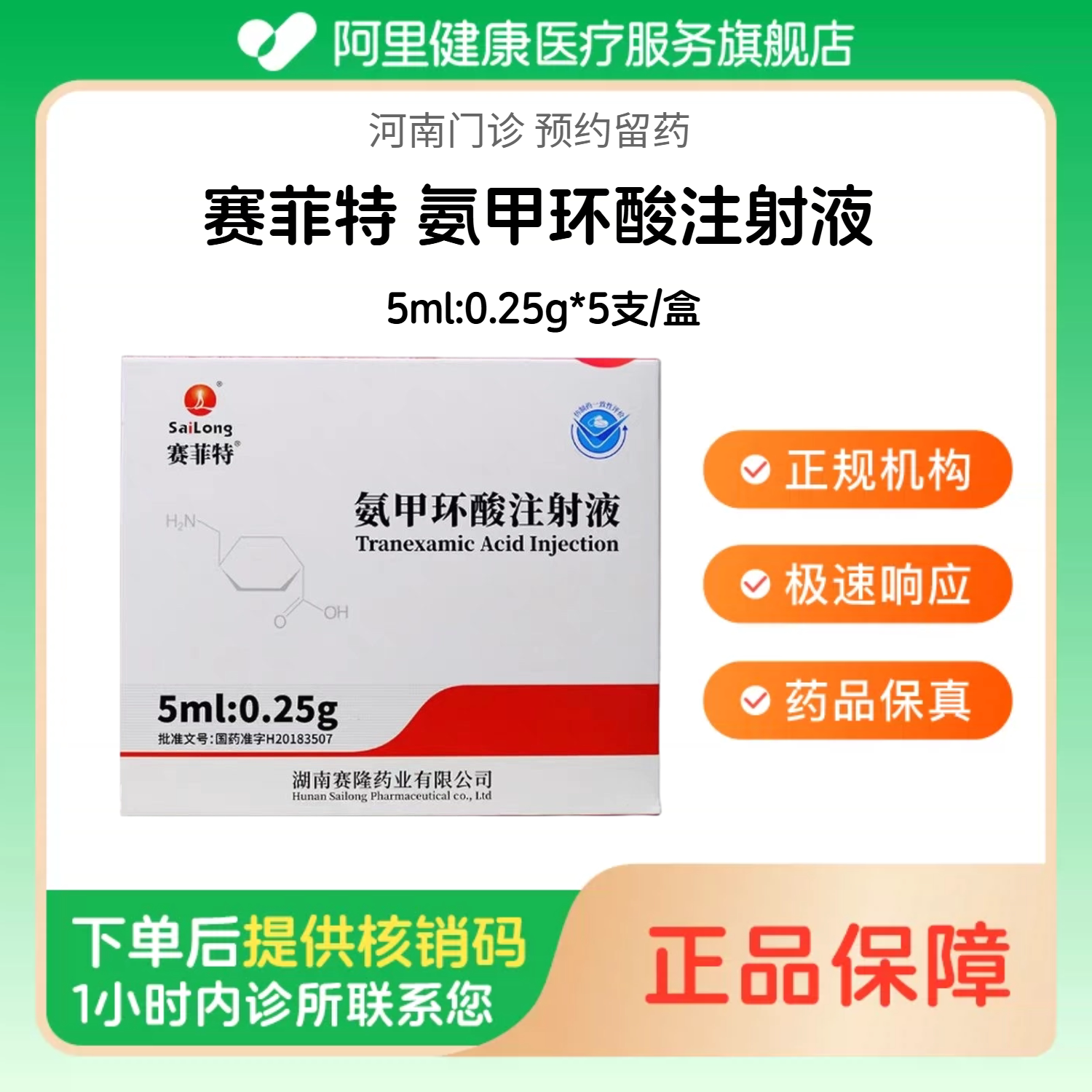 【赛菲特】氨甲环酸注射液5ml:0.25g*5支/盒（河南）诊所1小时内联系您 人用 医用 国药准字图片