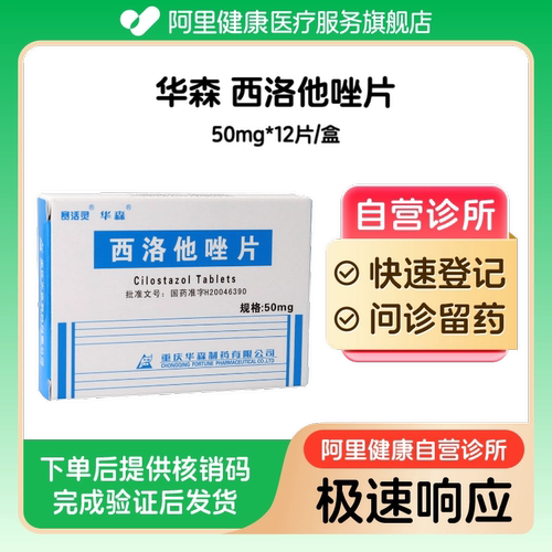 【华森】西洛他唑片50mg*12片/盒（广东）诊所1小时内联系您