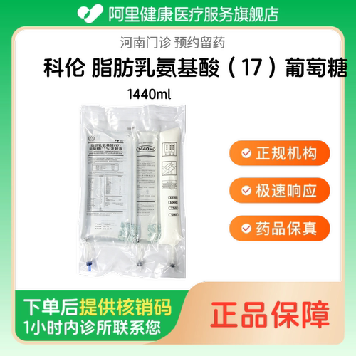 【科伦】脂肪乳氨基酸（17）葡萄糖（11%）注射液1440ml人用 医用 国药准字（河南）诊所1小时内联系您