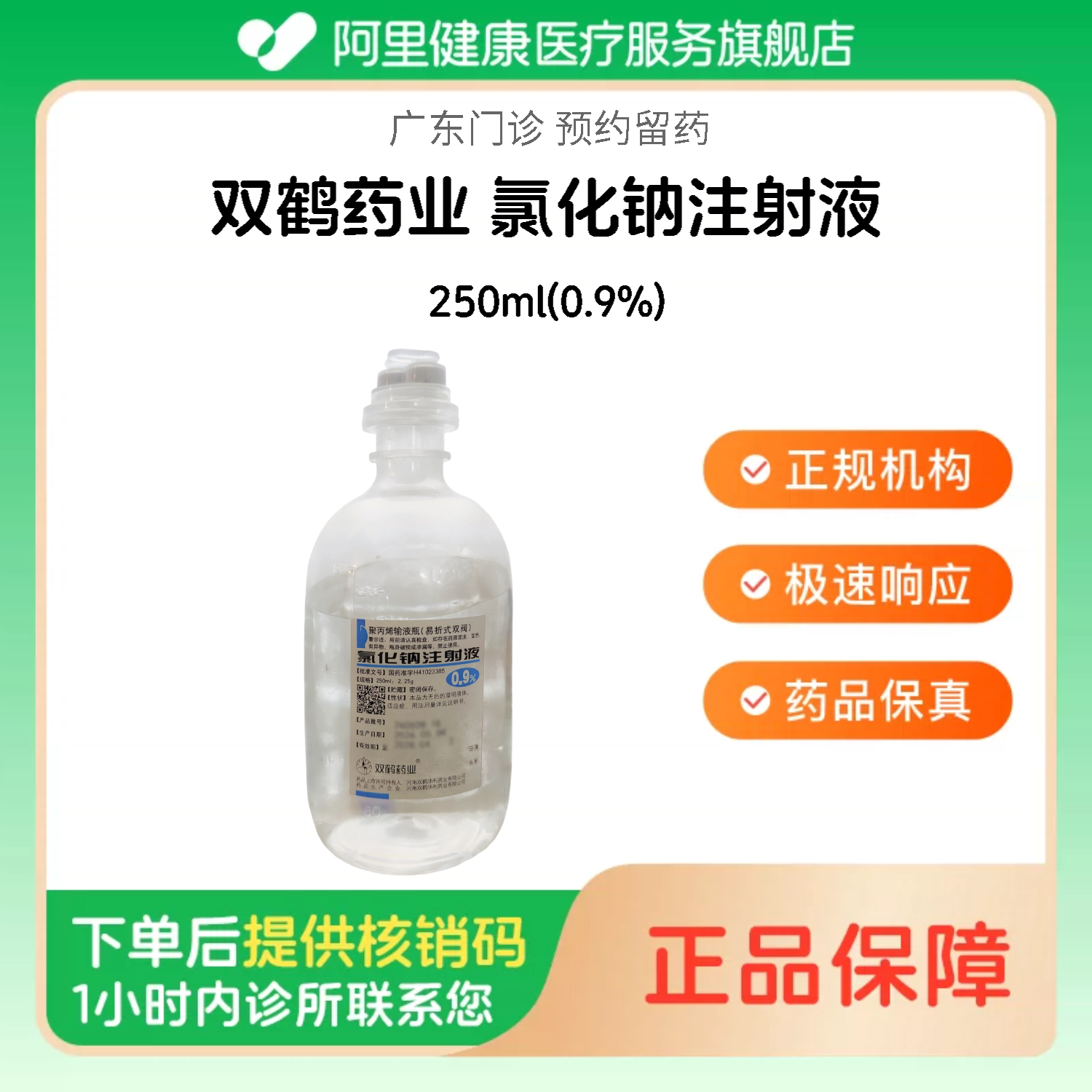 【双鹤药业】氯化钠注射液 250ml(0.9%)（广东）诊所1小时内联系您图片