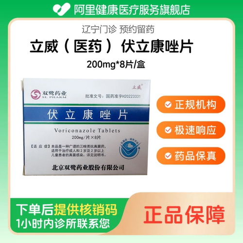 【立威（医药）】伏立康唑片200mg*8片/盒（辽宁）诊所1小时内联系您