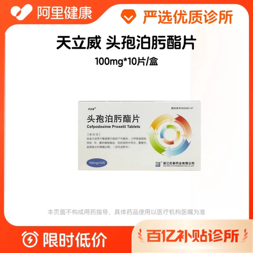 【百亿加补】天立威 头孢泊肟酯片100mg*6片 诊所1小时内联系您