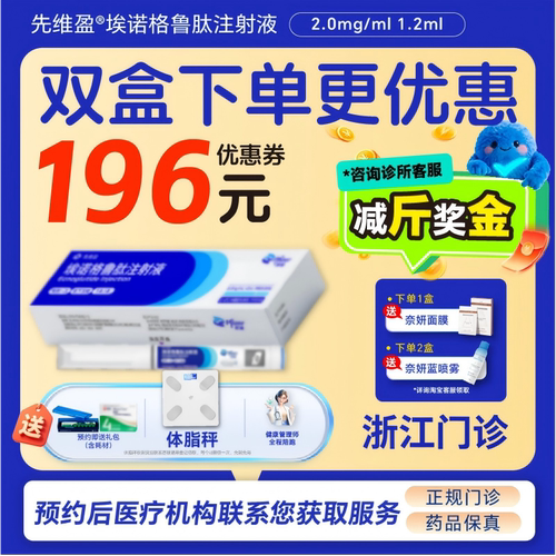 【先维盈】埃诺格鲁肽注射液2.0mg/ml,1.2ml(预填充注射笔)诊所1小时内联系您