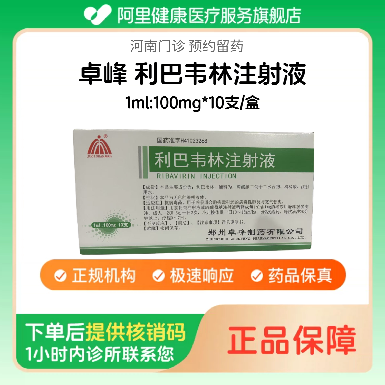 【卓峰】利巴韦林注射液1ml:100mg*10支/盒（河南）诊所1小时内联系您【挂号问诊取药服务】
