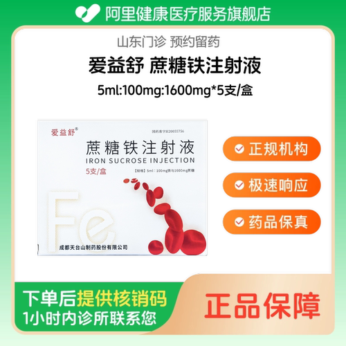 【爱益舒】蔗糖铁注射液5ml:100mg:1600mg*5支/盒（山东）诊所1小时内联系您