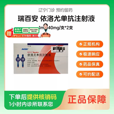 【瑞百安】依洛尤单抗注射液1ml:140mg/支*2支（辽宁）诊所1小时内联系您