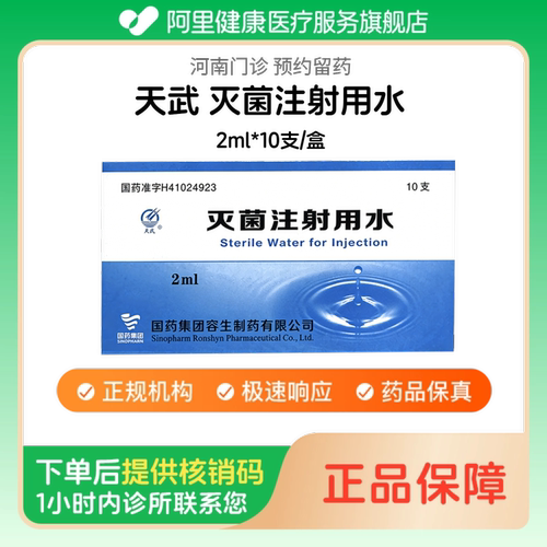 【天武】灭菌注射用水2ml*10支/盒人用 医用 国药准字（河南）诊所1小时内联系您