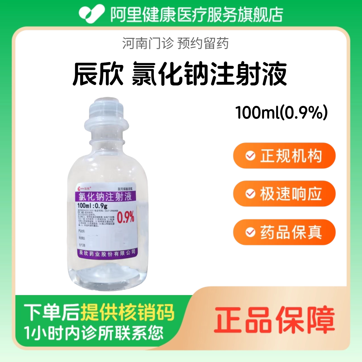 【辰欣】氯化钠注射液100ml(0.9%)（河南）诊所1小时内联系您 人用 医用 国药准字 注射用生理盐水图片