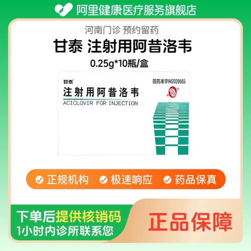 【甘泰】注射用阿昔洛韦0.25g*10瓶/盒人用 医用 国药准字（河南）诊所1小时内联系您