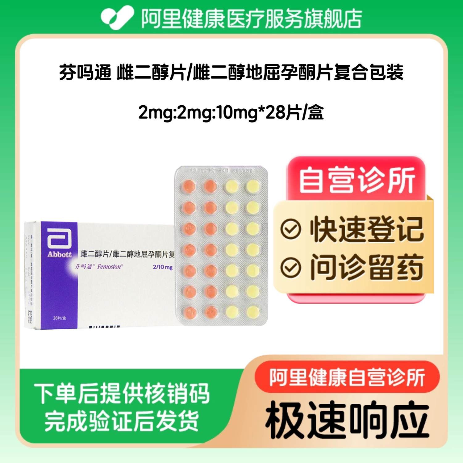 【芬吗通】雌二醇片/雌二醇地屈孕酮片复合包装2mg:2mg:10mg*28片/盒（广东）诊所1小时内联系您
