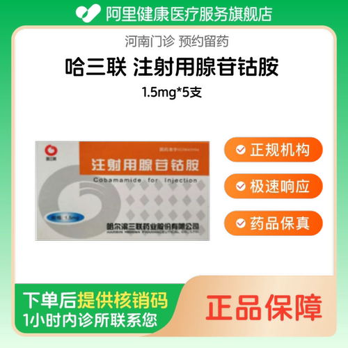 【哈三联】注射用腺苷钴胺1.5mg*5支（河南）诊所1小时内联系您