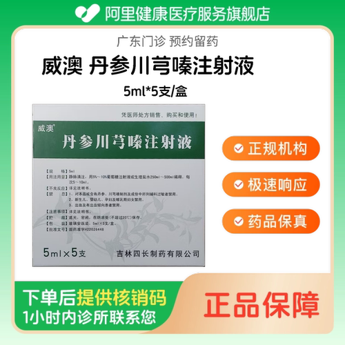 【威澳】丹参川芎嗪注射液5ml*5支/盒（广东）诊所1小时内联系您