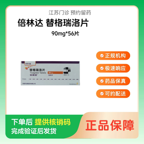 【倍林达】替格瑞洛片90mg*56片（江苏）诊所1小时内联系您