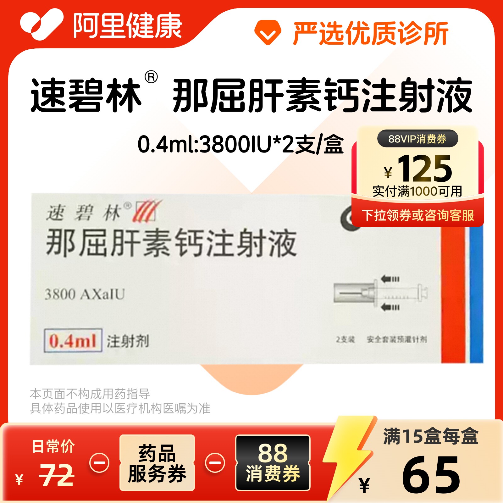 【多盒省更多】速碧林那屈肝素钙注射液0.4ml:3800IU*2支/盒（广东）诊所1小时内联系您【挂号问诊取药服务】