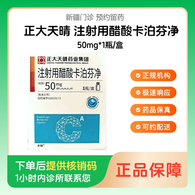 【正大天晴】注射用醋酸卡泊芬净50mg*1瓶/盒（新疆维吾尔自治区）诊所1小时内联系您