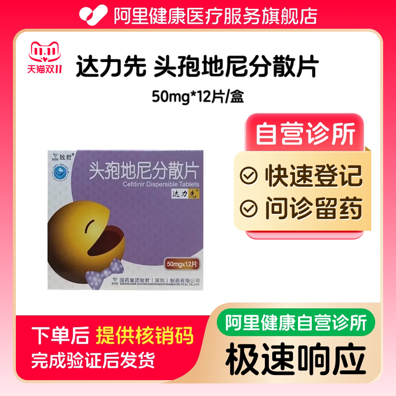 【达力先】头孢地尼分散片50mg*12片/盒（广东）诊所1小时内联系您【挂号问诊取药服务】