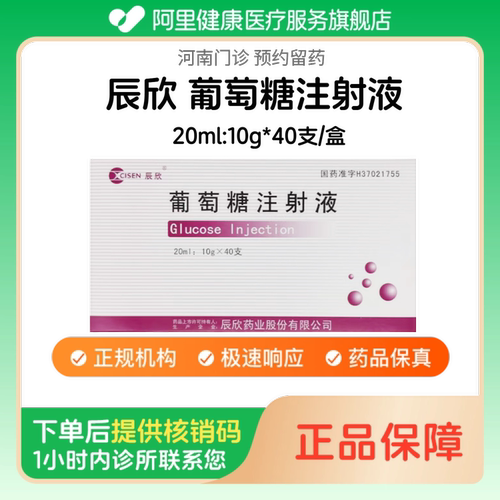 【辰欣】葡萄糖注射液20ml:10g*40支/盒（河南）诊所1小时内联系您