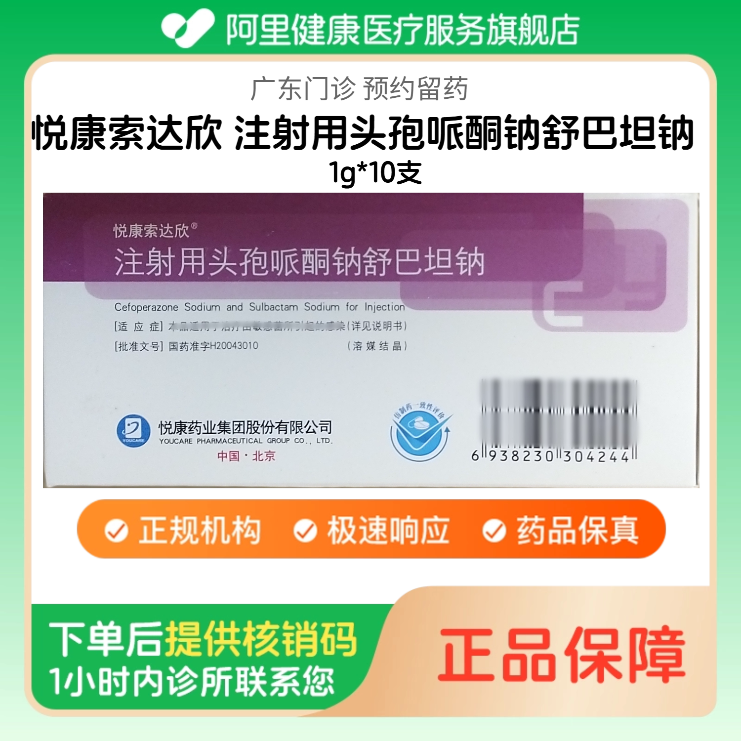 【悦康索达欣】注射用头孢哌酮钠舒巴坦钠1g*10支（广东）诊所1小时内联系您
