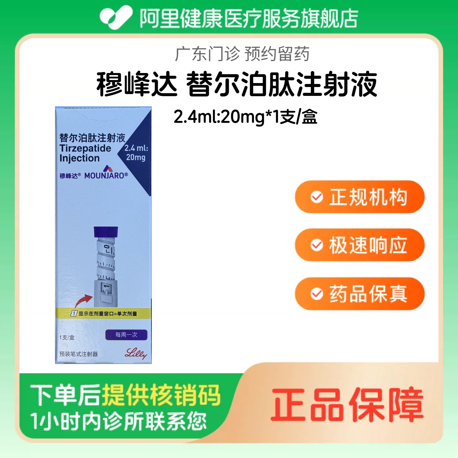 穆峰达【下单后联系诊所】替尔泊肽注射液2.4ml:20mg*1支/盒（广东）诊所1小时内联系您图片