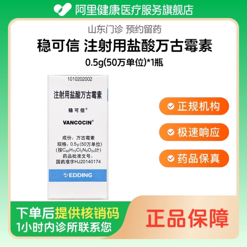 【稳可信】注射用盐酸万古霉素0.5g(50万单位)*1瓶（山东）诊所1小时内联系您