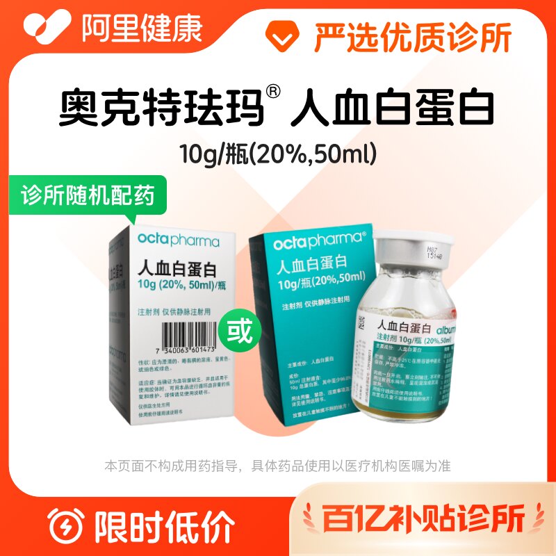 【百亿加补】奥克特珐玛人血白蛋白10g/瓶(20%,50ml)诊所1小时内联系您