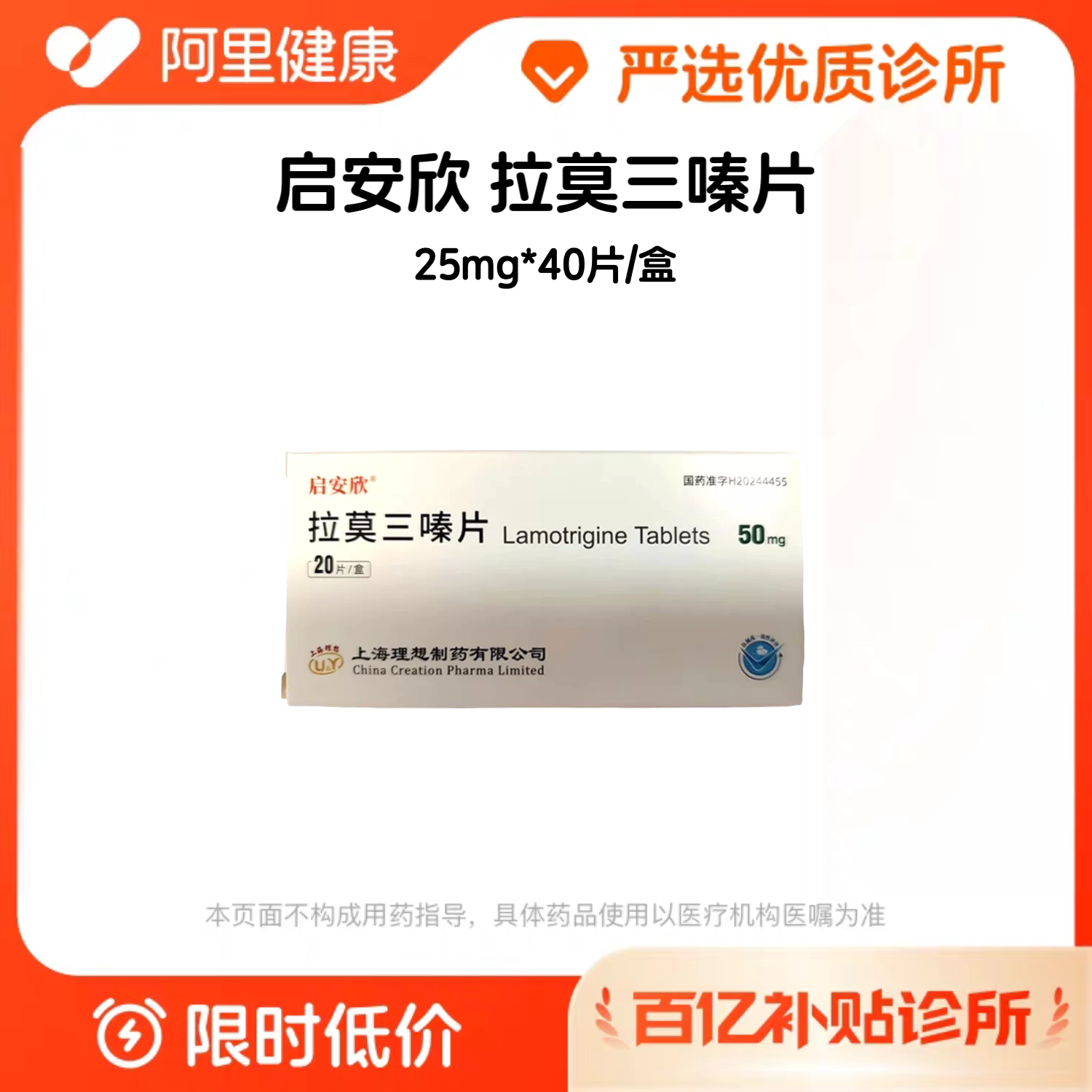 【百亿加补】启安欣 拉莫三嗪片25mg*40片/盒 诊所1小时内联系您【挂号问诊取药服务】
