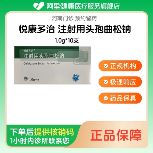 【悦康多治】注射用头孢曲松钠1.0g*10支（河南）诊所1小时内联系您