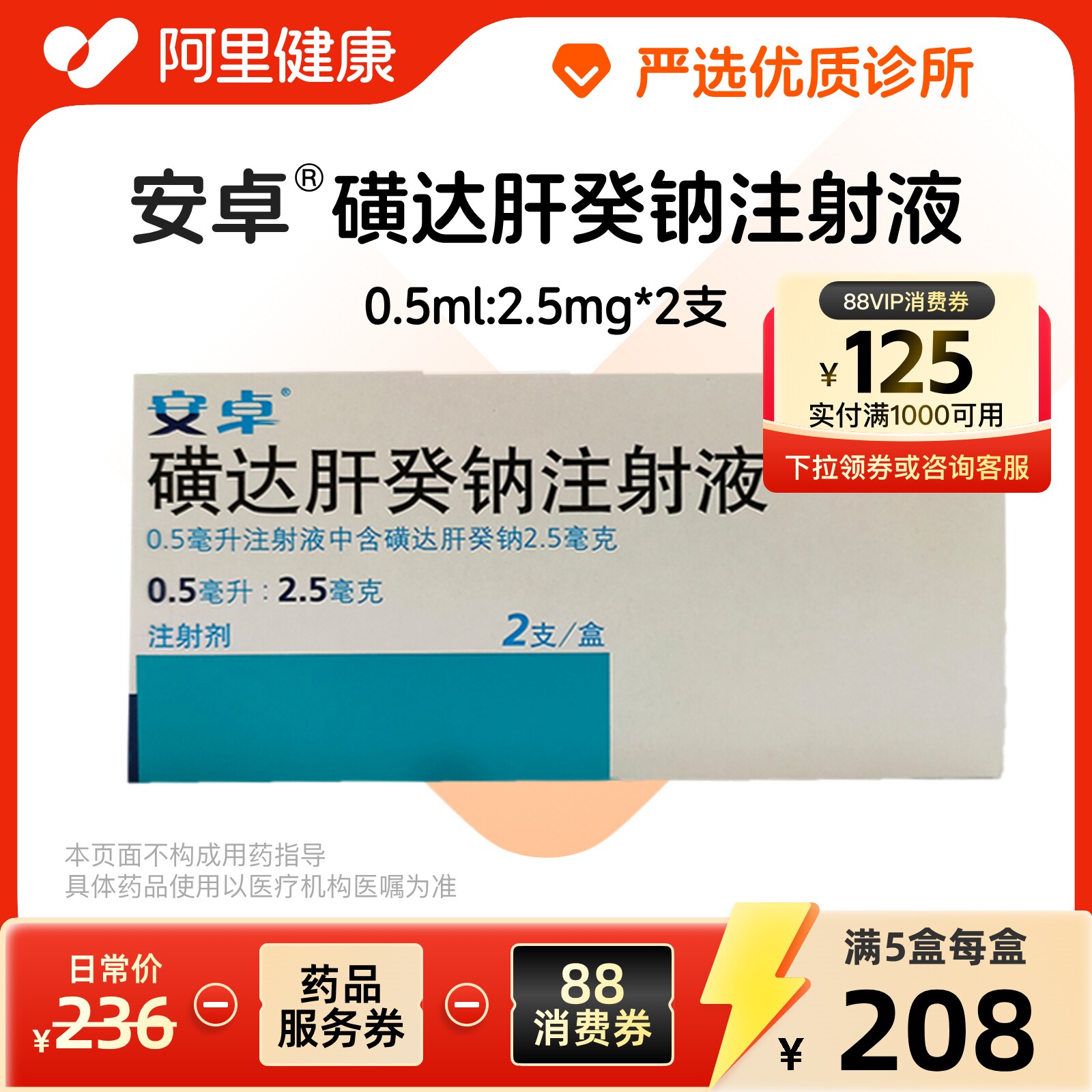 【多盒省更多】安卓磺达肝癸钠注射液0.5ml:2.5mg*2支/盒诊所一小时联系您【挂号问诊取药服务】